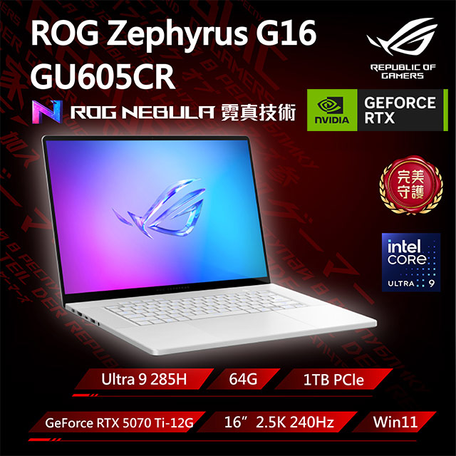 ASUS ROG 華碩 Zephyrus G16 16吋電競筆電 白(Ultra9 285H/64G/1TB/GeForce RTX 5070 Ti-12G/GU605CR-0028H285H-NBLO)