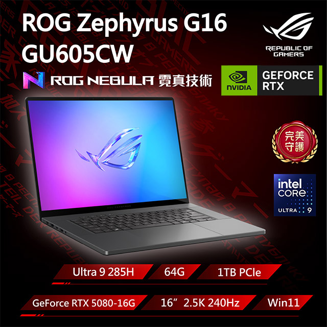 ASUS ROG 華碩 Zephyrus G16 16吋電競筆電 灰(Ultra 9 285H/64G/1TB/GeForce RTX 5080-16G/GU605CW-0038E285H-NBLO)