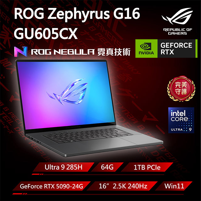 ASUS ROG 華碩 Zephyrus G16 16吋電競筆電灰色(Ultra 9 285H/64G/1TB/GeForce RTX 5090-24G/GU605CX-0028E285H-NBLO)