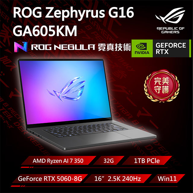 ASUS ROG 華碩 Zephyrus G16 16吋電競筆電灰(Ryzen AI 7 350/32GB/GeForce RTX 5060/1TB/GA605KM-0032E350H-NBLO)