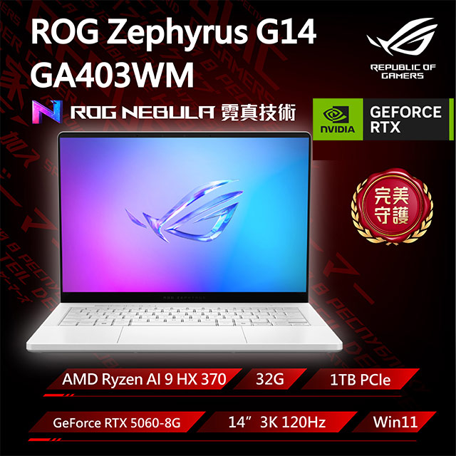 ASUS ROG 華碩 Zephyrus G14 14吋電競筆電銀(Ryzen AI 9 HX 370/32G/GeForce RTX 5060/1TB/GA403WM-0022HHX370-NBLO)