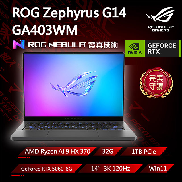 ASUS ROG 華碩 Zephyrus G14 14吋電競筆電灰(Ryzen AI 9 HX 370/32G/GeForce RTX 5060/1TB/GA403WM-0032EHX370-NBLO)
