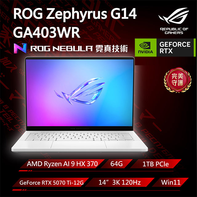 ASUS ROG 華碩 14吋電競筆電 白(Ryzen AI 9 HX 370/64G/1TB/GeForce RTX 5070Ti/GA403WR-0058HHX370-NBLO)