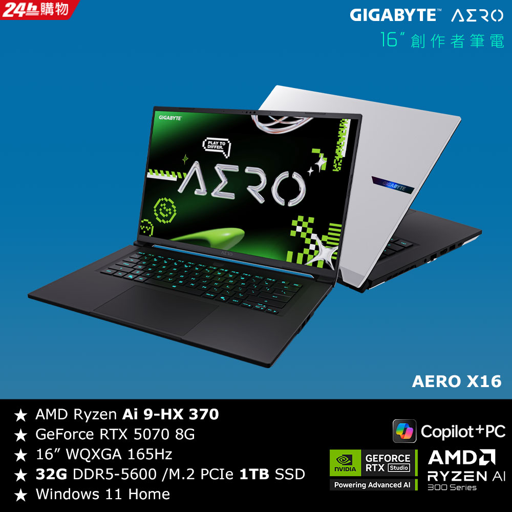GIGABYTE 技嘉 【2024家用版】技嘉 AERO X16 2WHA3TWC64DH 16吋AI電競筆電(R9 HX 370/RTX5070 8GB/32G/1T/W11)