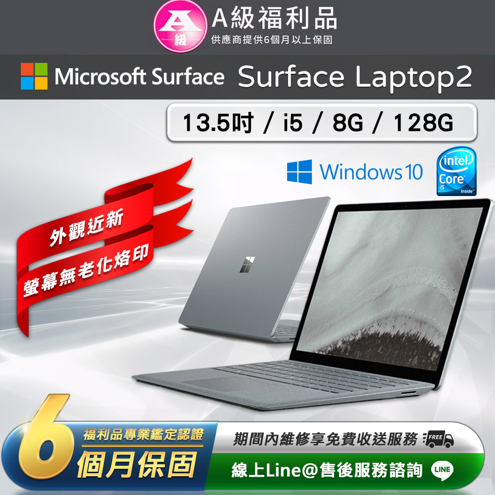 【福利品】Microsoft Surface Laptop 2 13.5吋(i5/8G/128G)觸控筆電