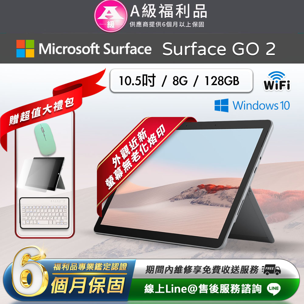【福利品】Microsoft Surface Go 2 10.5吋 128G 平板電腦