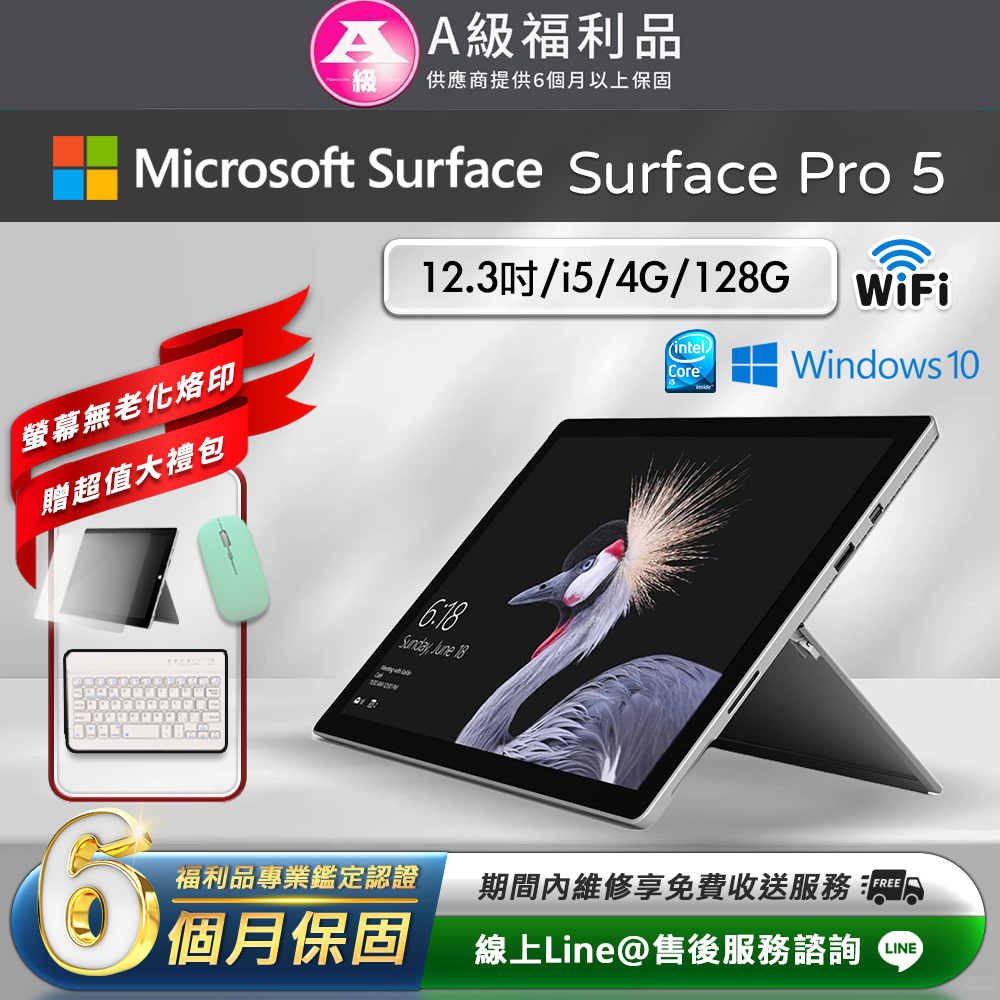 【福利品】Microsoft微軟 Surface Pro 5 平板電腦(Intel Core i5/4G/128G/Win10/12.3)