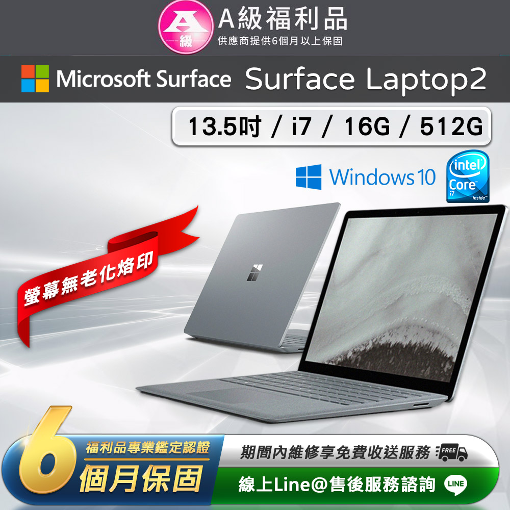 【福利品】Microsoft 微軟 Surface Laptop2 13.5吋 (i7/16G/512G)觸控筆電