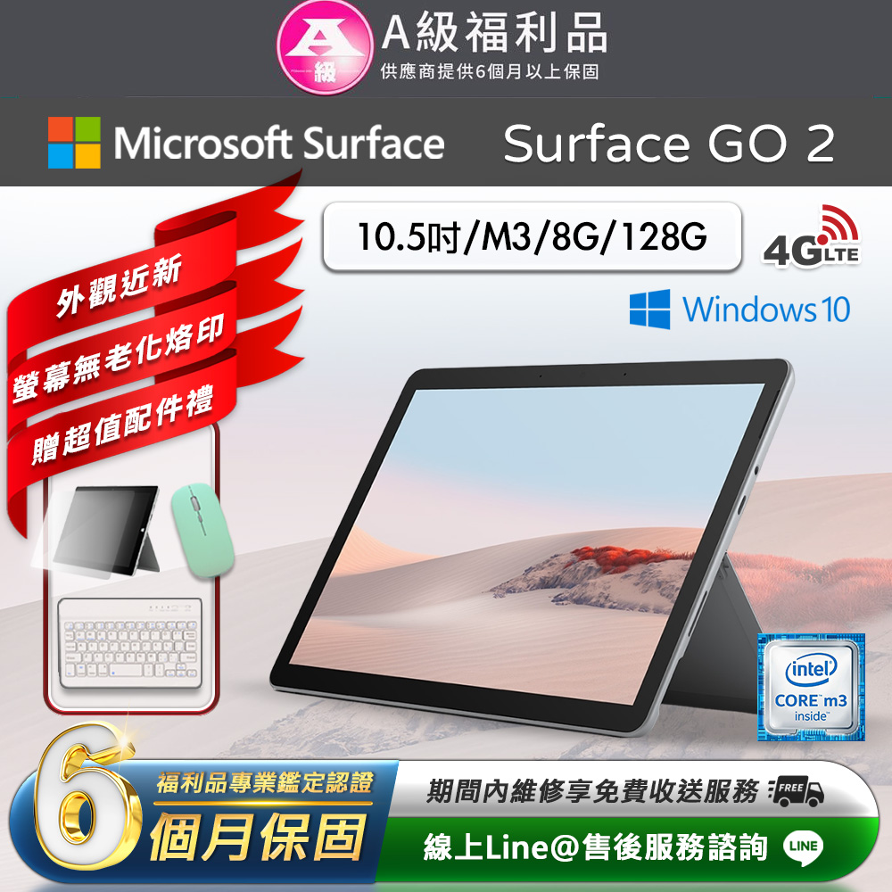 Microsoft 微軟 Surface Go 2 10.5吋 (M3/8G/128G) LTE版 平板電腦(贈2100超值配件大禮包)