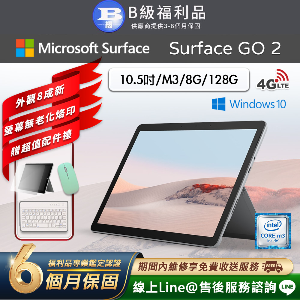 Microsoft 微軟 Surface Go 2 M3 10.5吋 (8G/128G) LTE版 平板電腦(贈2100超值配件大禮包)