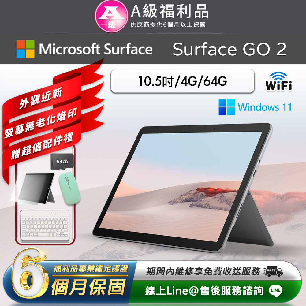 Microsoft 微軟 Surface Go 2 10.5吋 (4G/64G) WiFi版 平板電腦(贈市值2480超值配件禮)