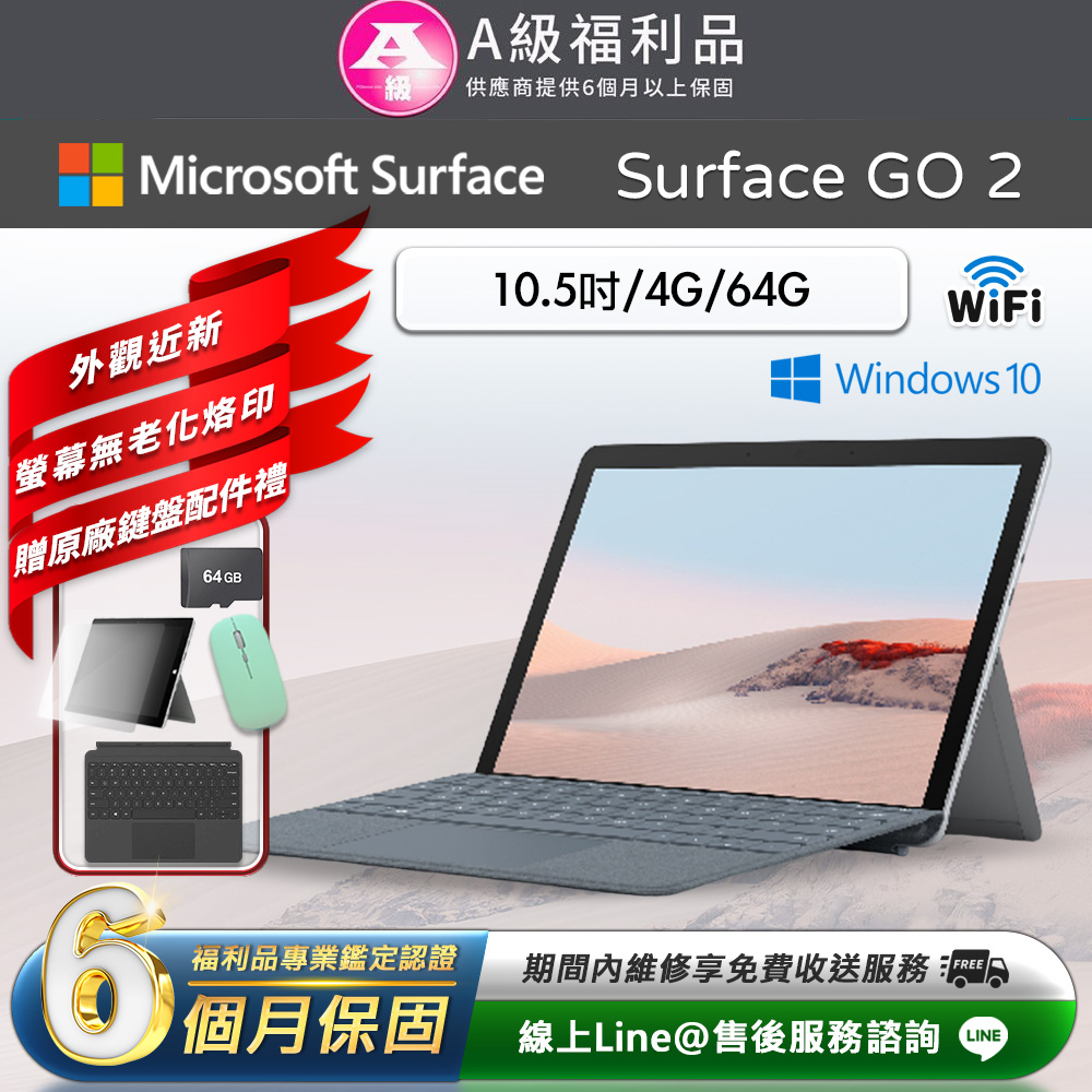 Microsoft 微軟 Surface Go 2 10.5吋 (4G/64G) WiFi版 平板電腦(贈原廠鍵盤配件禮)