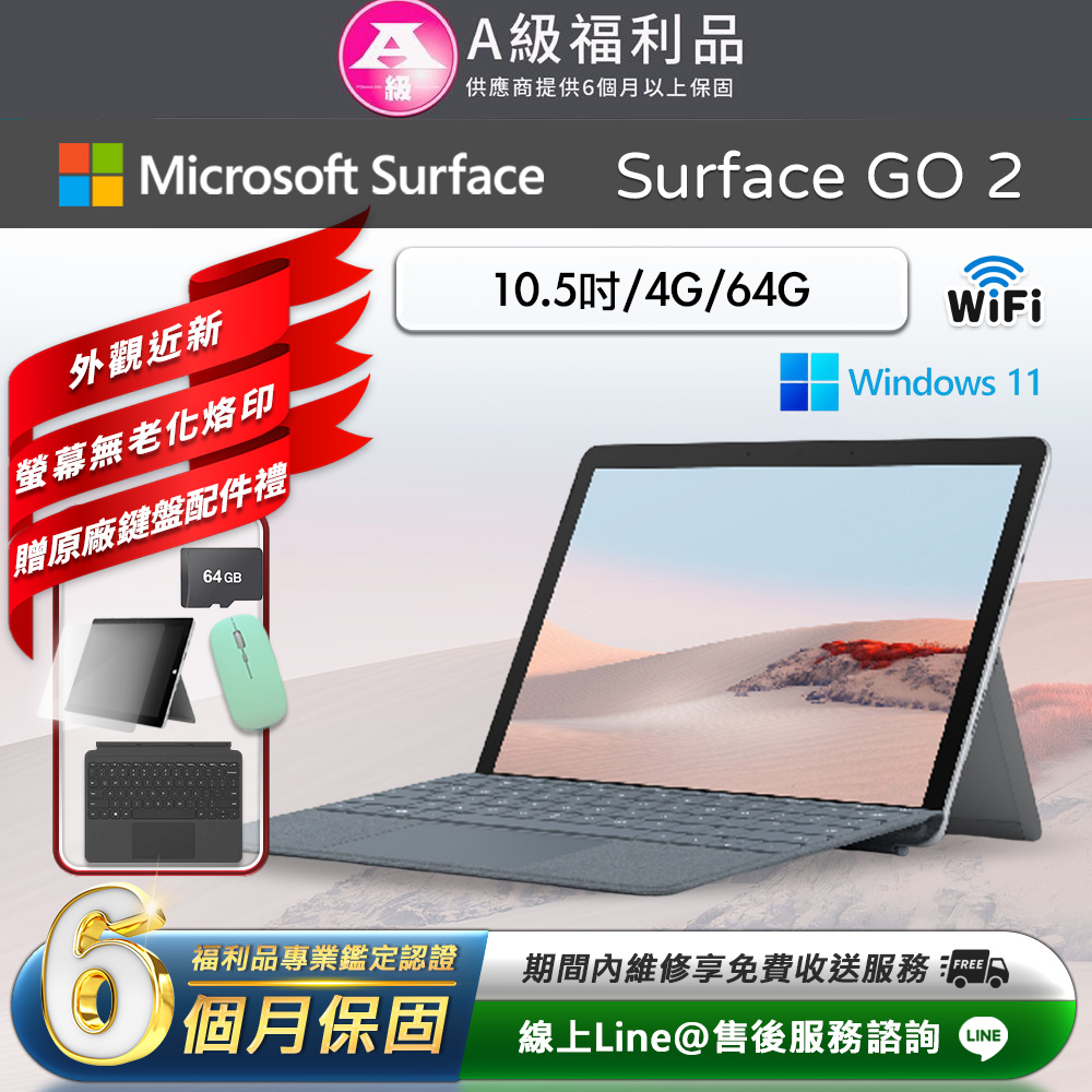 Microsoft 微軟 Surface Go 2 10.5吋 (4G/64G) WiFi版 平板電腦(贈原廠鍵盤配件禮)