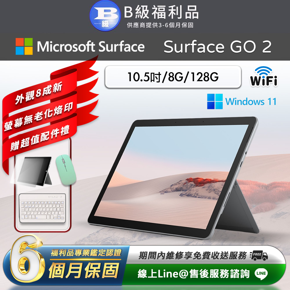Microsoft 微軟 Surface Go 2 10.5吋 (8G/128G) WiFi版 平板電腦(贈2100超值配件大禮包)