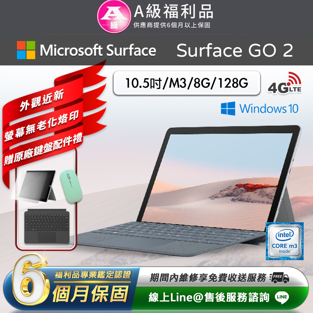 Microsoft 微軟 Surface Go 2 10.5吋 (M3/8G/128G) LTE版 平板電腦(贈原廠鍵盤配件禮)