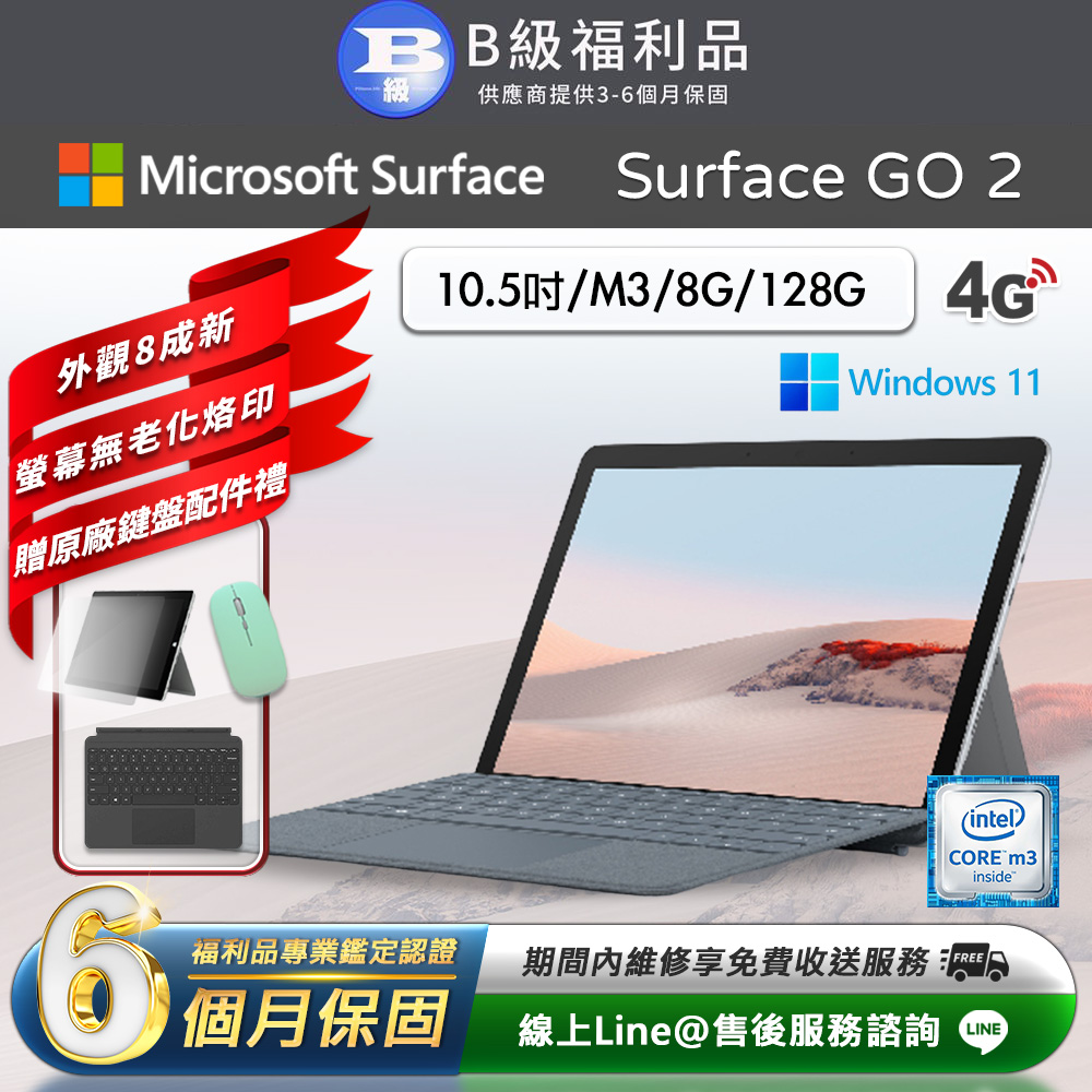 【福利品】Microsoft Surface Go 2 10.5吋 (M3/8G/128G) LTE版 平板電腦(贈原廠鍵盤配件禮)