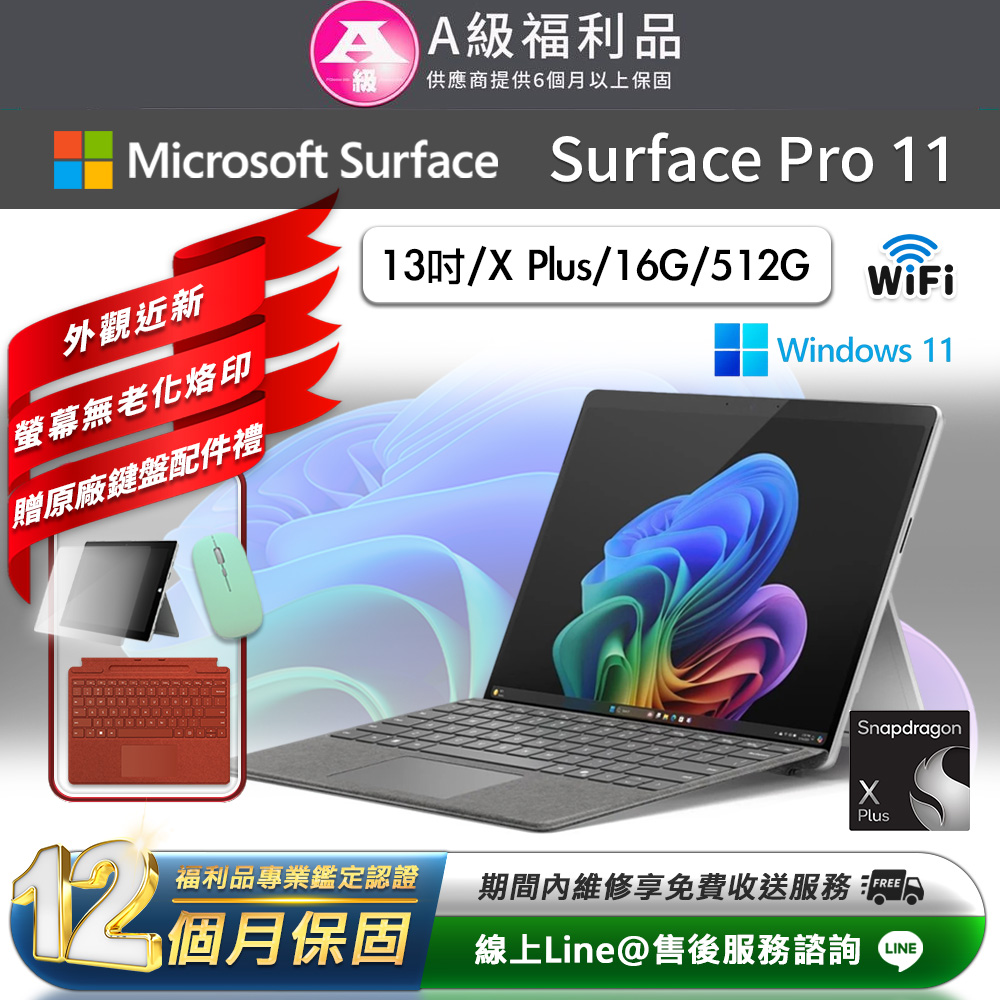 Microsoft 微軟 Surface Pro 11 13吋 (X Plus/16G/512GB) WiFi版 平板電腦(贈原廠鍵盤配件禮)