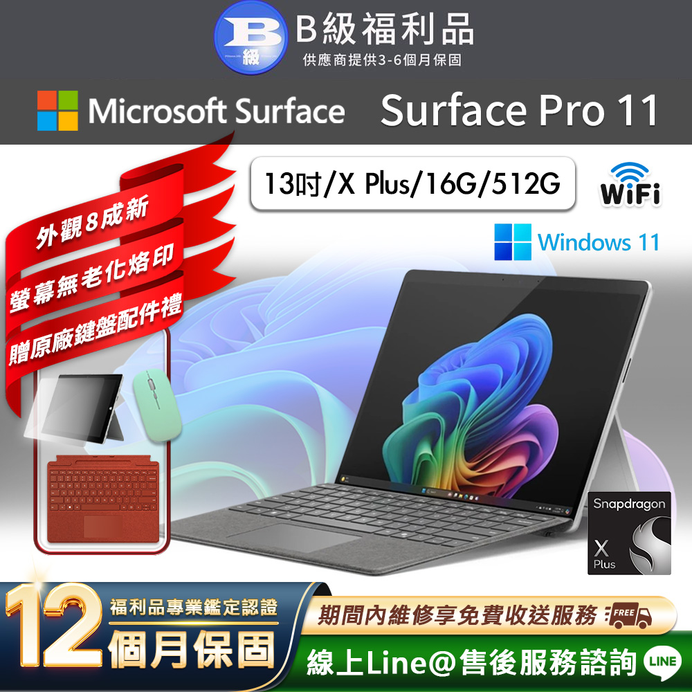 Microsoft 微軟 Surface Pro 11 13吋 (X Plus/16G/512GB) WiFi版 平板電腦(贈原廠鍵盤配件禮)