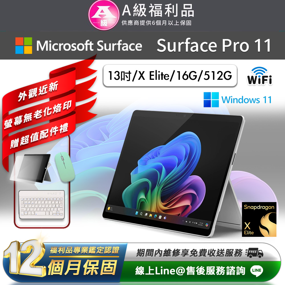 Microsoft 微軟 Surface Pro 11 13吋 (X Elite/16G/512GB) WiFi版 平板電腦(贈市值2100超值配件禮)