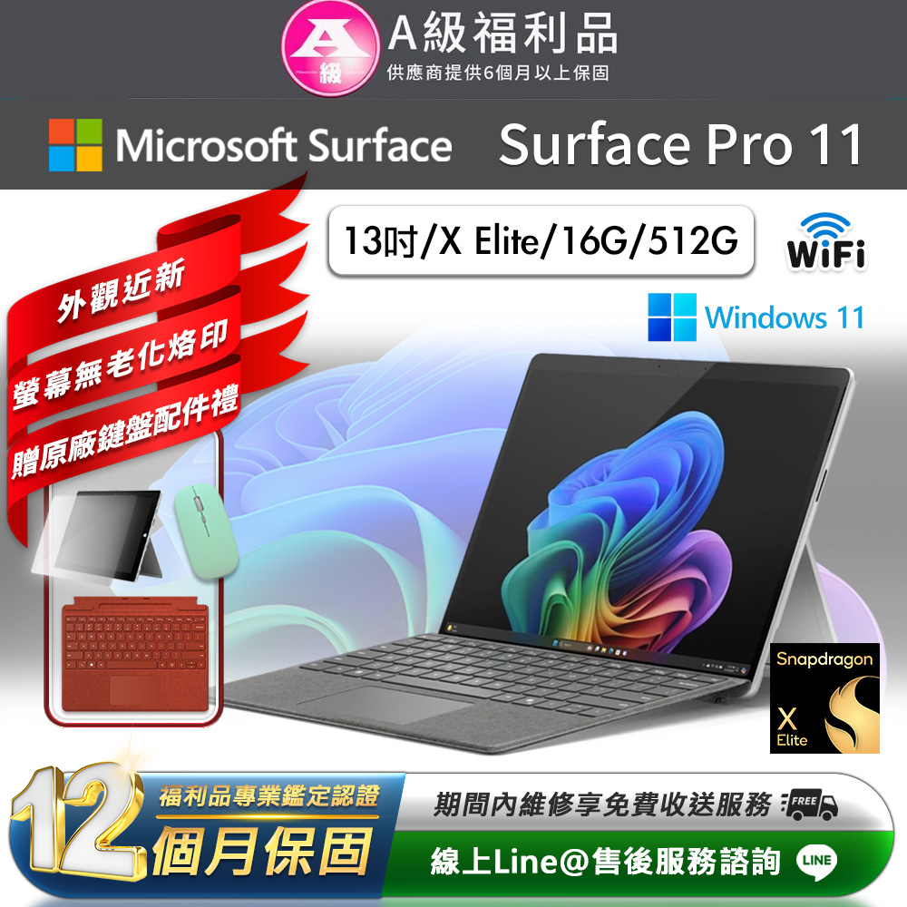 Microsoft 微軟 Surface Pro 11 13吋 (X Elite/16G/512GB) WiFi版 平板電腦(贈原廠鍵盤配件禮)