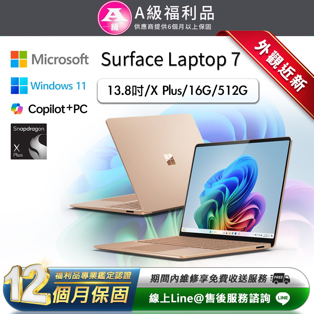 Microsoft 微軟 Surface Laptop 7 13.8吋 (X Plus/16G/512GB) 輕薄AI觸控筆電