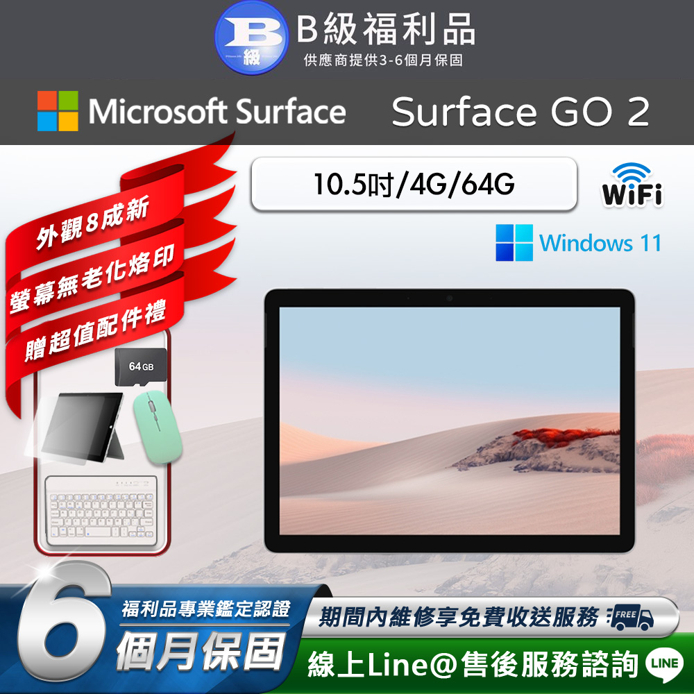 Microsoft 微軟 Surface Go 2 10.5吋 (4G/64G) WiFi版 平板電腦 (贈市值2480超值配件禮)