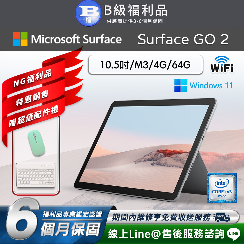 【福利品】Microsoft Surface Go 2 10.5吋 (M3/4G/64G) WiFi版 平板電腦 (贈市值1889超值配件禮)