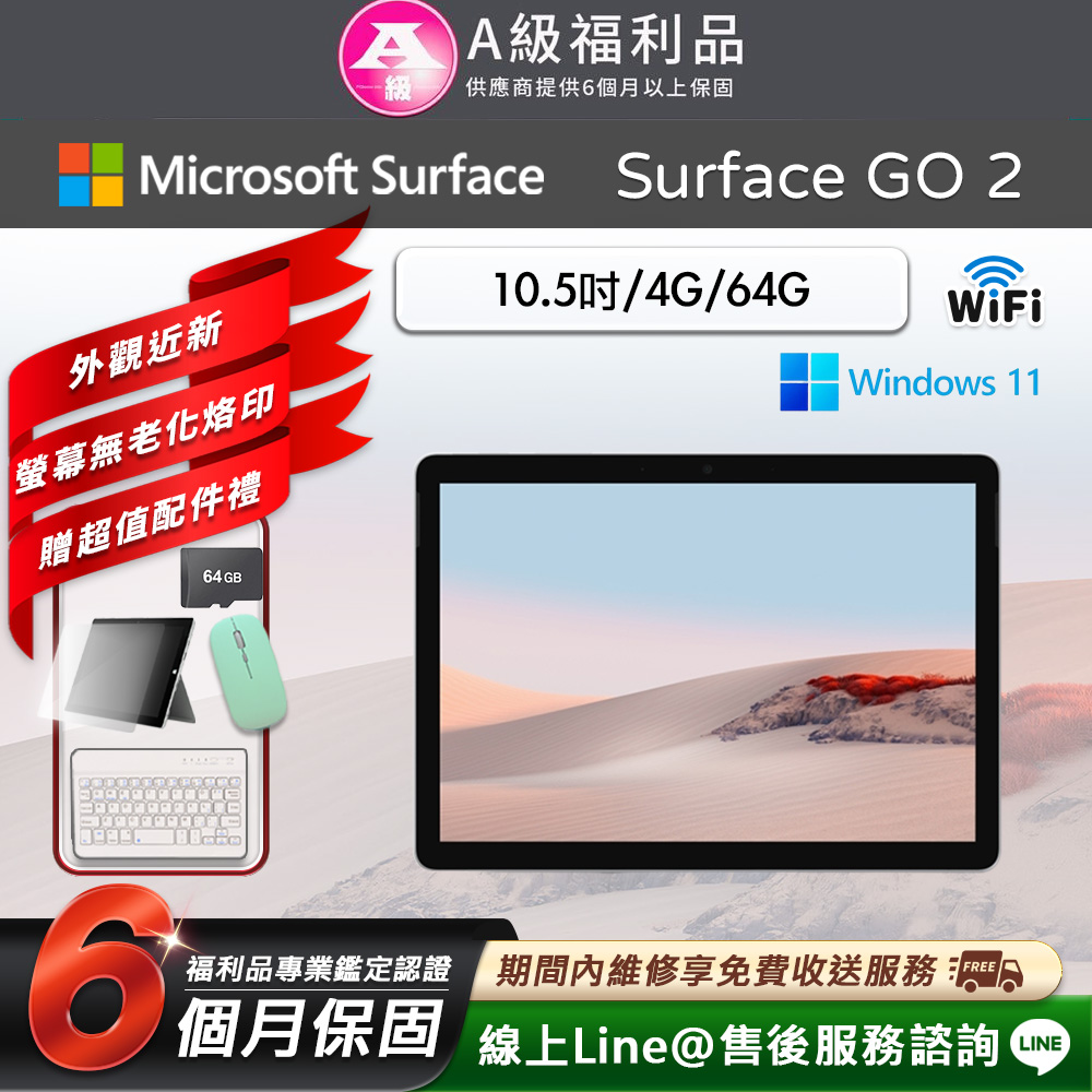 Microsoft 微軟 Surface Go 2 10.5吋 (4G/64G) WiFi版 平板電腦 (贈市值2480超值配件禮)