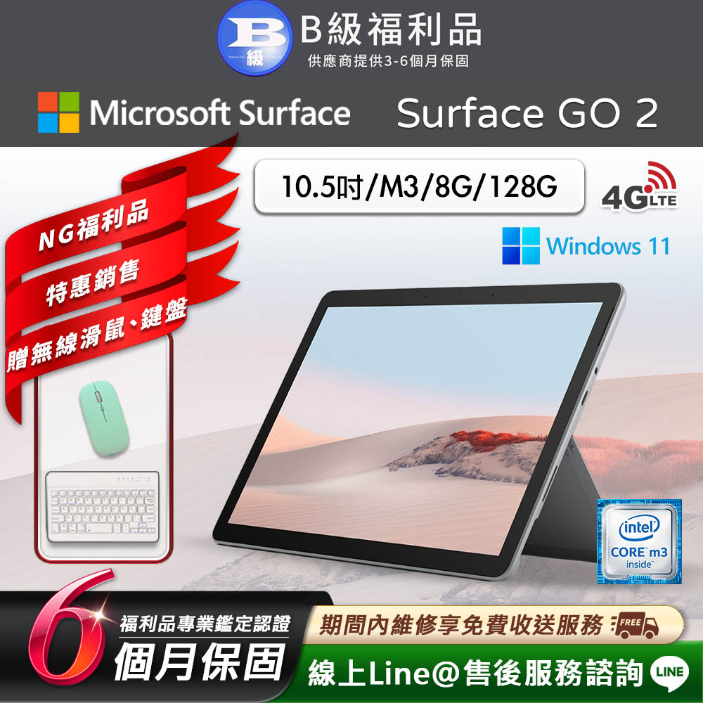 【福利品】Microsoft Surface Go 2 10.5吋 (M3/8G/128G) LTE版 平板電腦(贈市值1490配件禮)