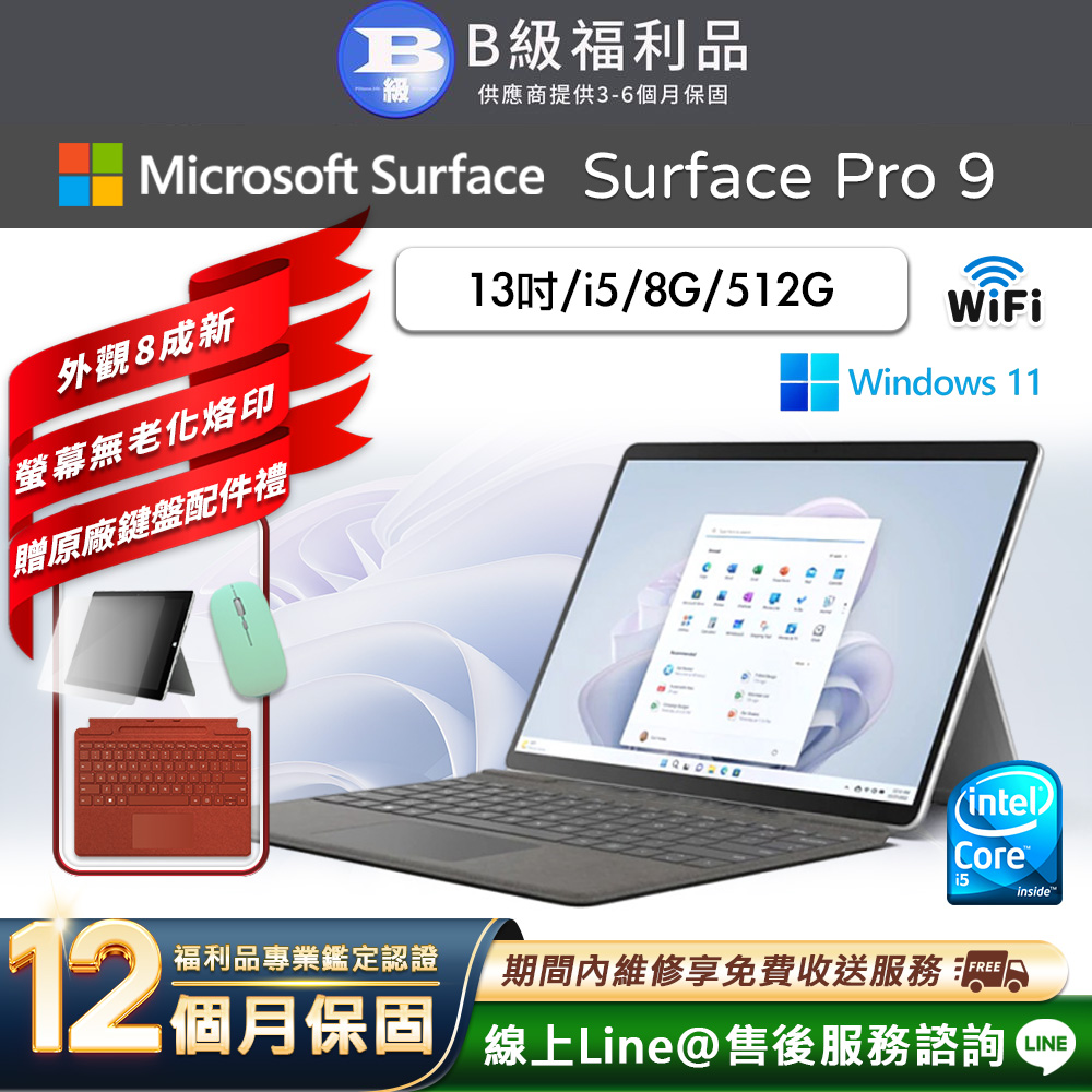 Microsoft 微軟 Surface Pro 9 13吋 (i5/8G/512G) WiFi版 平板電腦(贈原廠鍵盤配件禮)