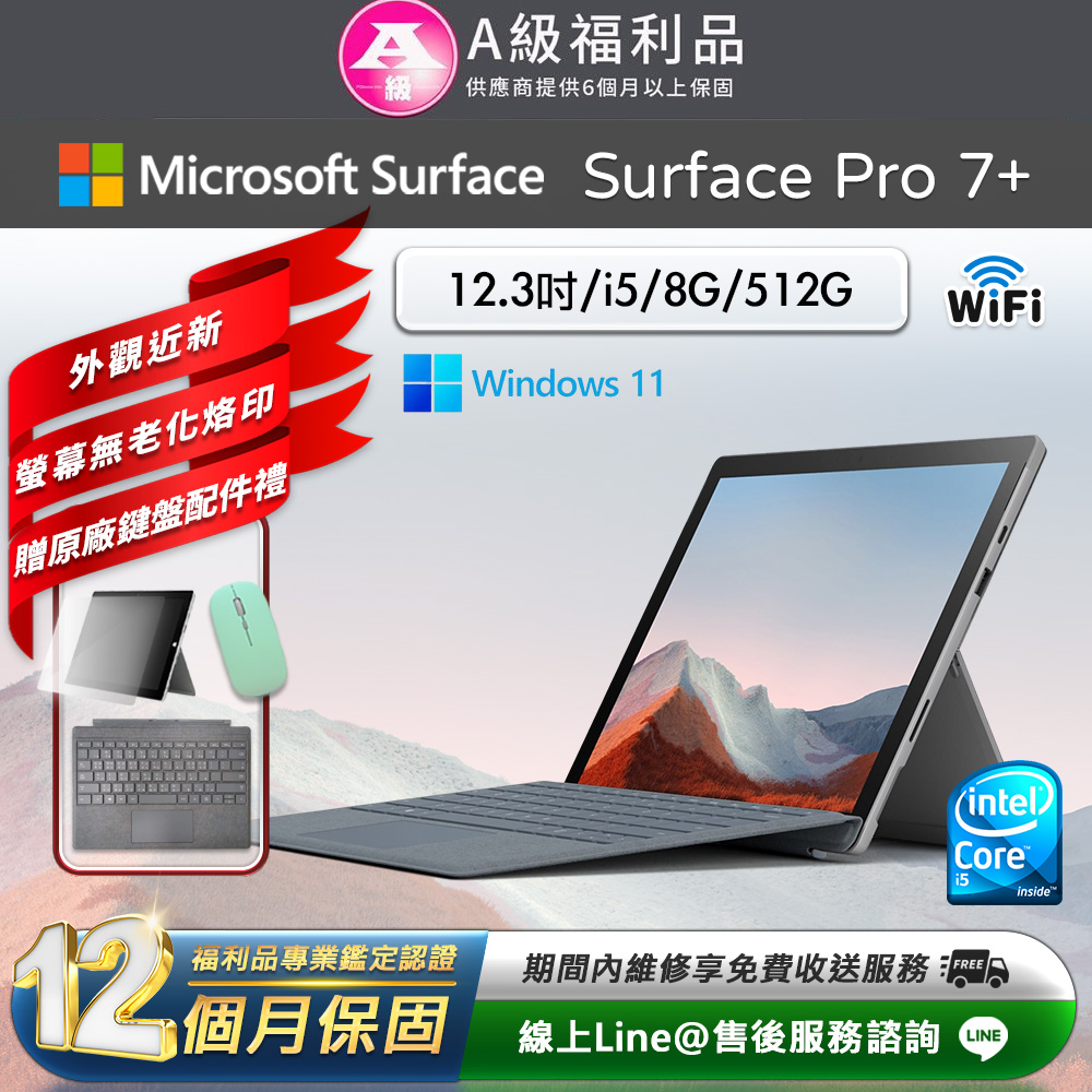 Microsoft 微軟 Surface Pro 7+ 12.3吋 (i5/8G/512G) WiFi版 平板電腦(贈原廠鍵盤配件禮)