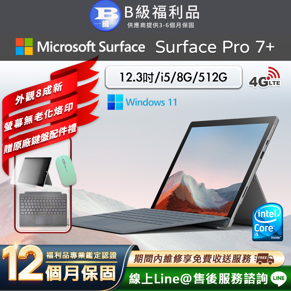 Microsoft 微軟 Surface Pro 7+ 12.3吋 (i5/8G/512G) LTE版 平板電腦(贈原廠鍵盤配件禮)