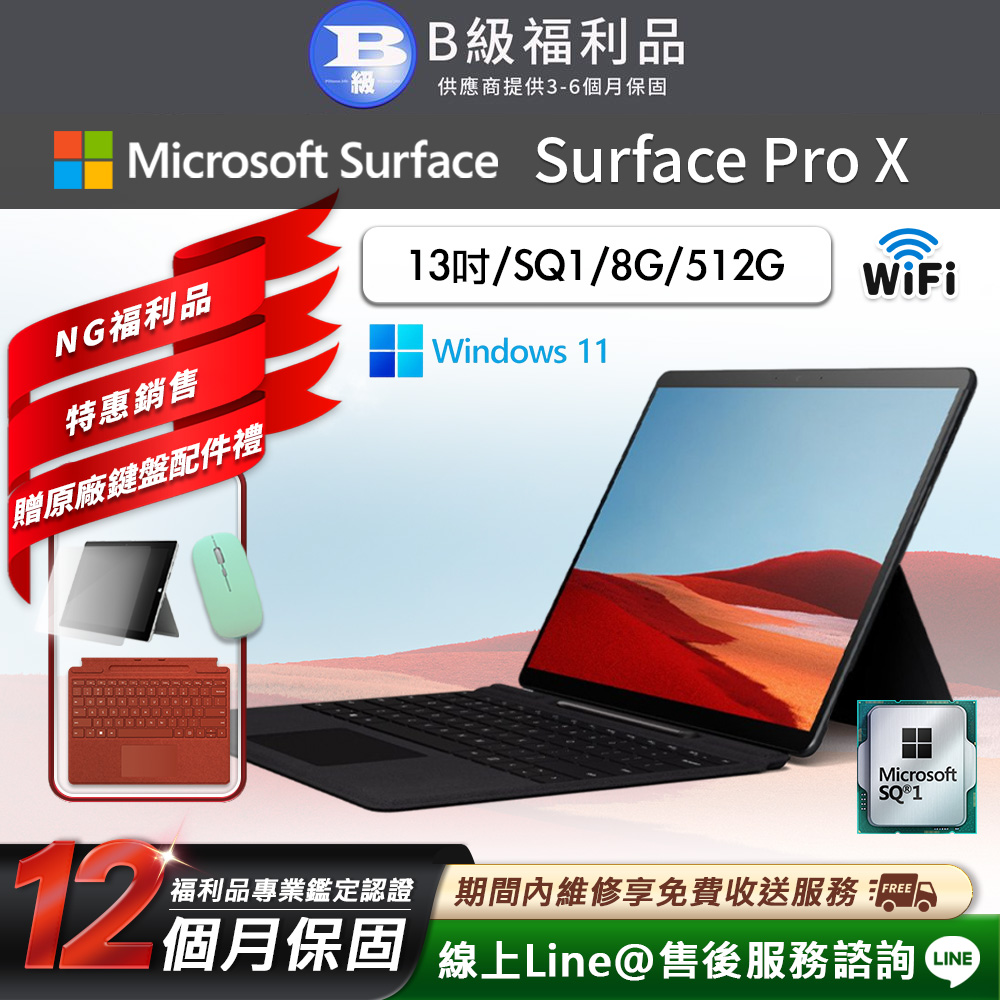 【福利品】Microsoft Surface Pro X 13吋 (SQ1/8G/512G) WiFi版 平板電腦(贈原廠鍵盤配件禮)