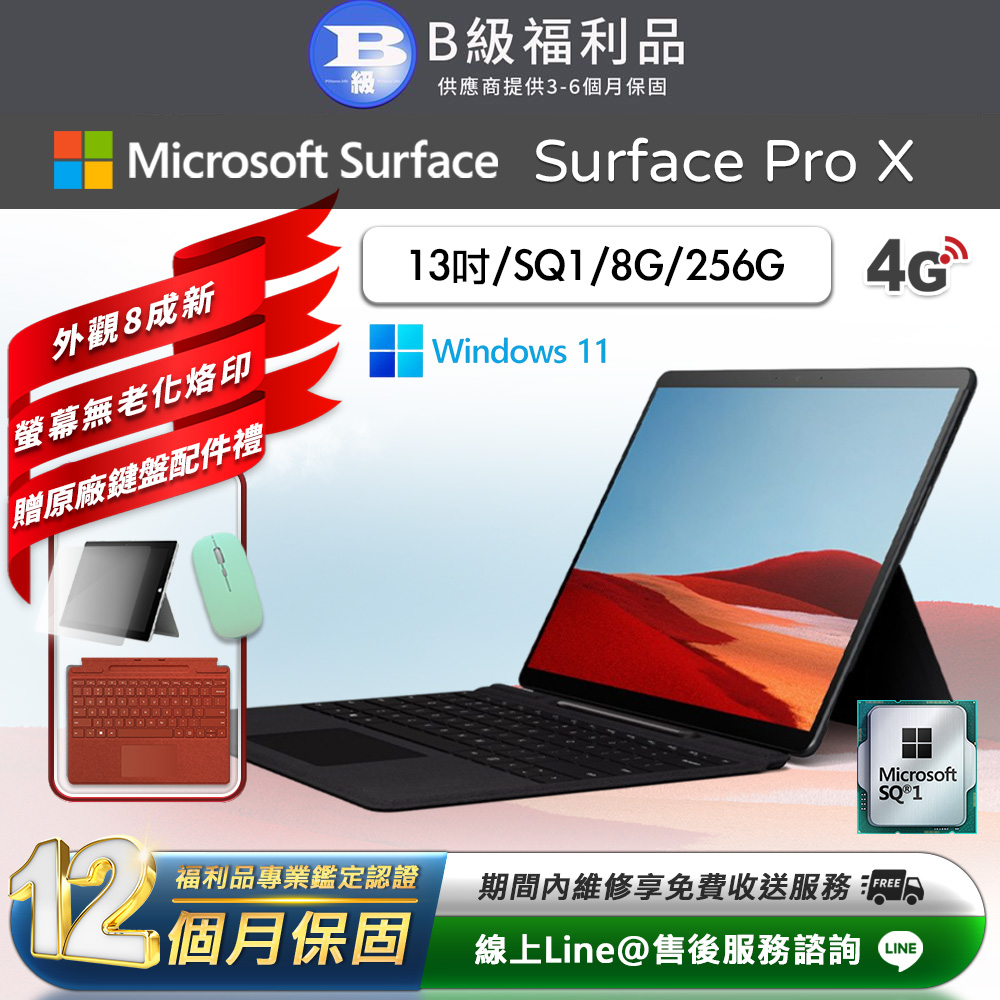 【福利品】Microsoft Surface Pro X 13吋 (SQ1/8G/256G) LTE版 平板電腦(贈原廠鍵盤配件禮)