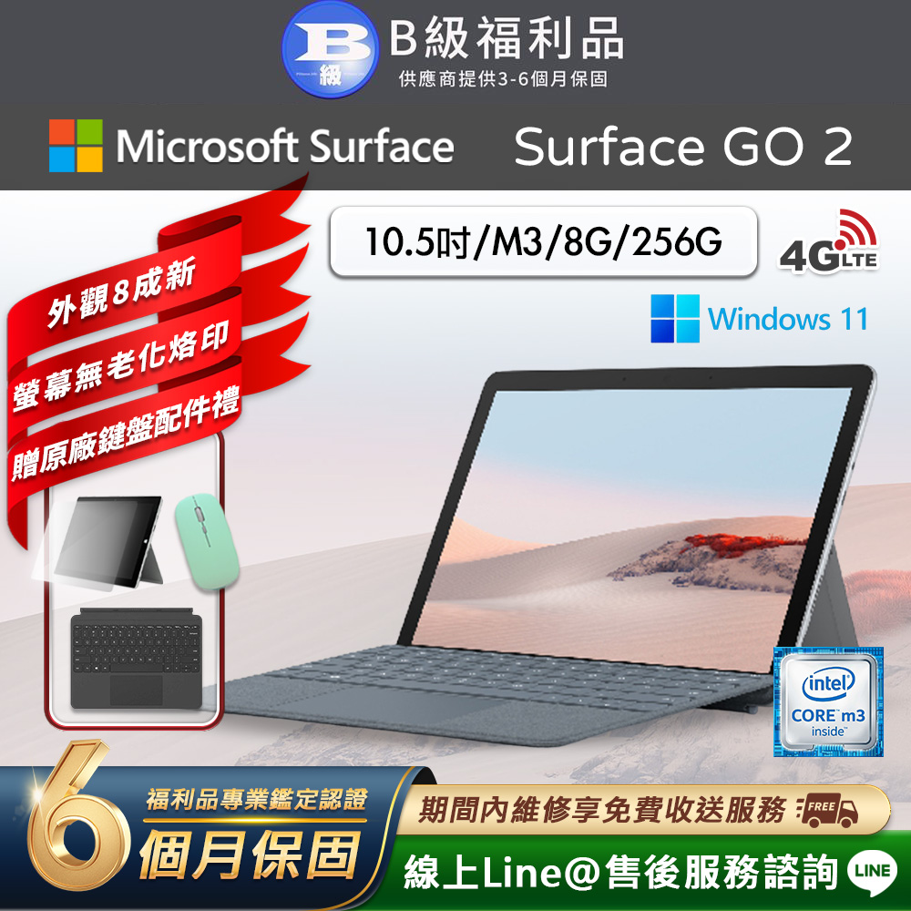 Microsoft 微軟 Surface Go 2 10.5吋 (M3/8G/256G) LTE版 平板電腦(贈原廠鍵盤配件禮)