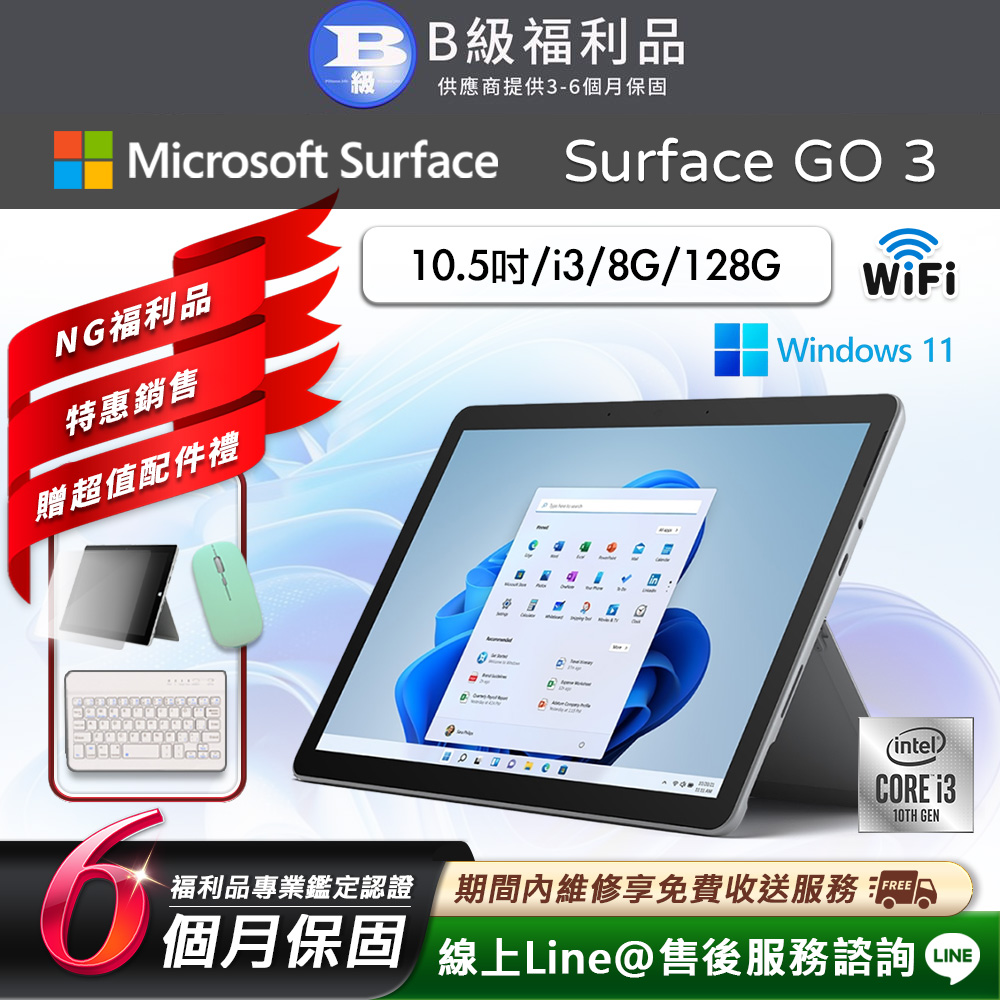 【福利品】Microsoft Surface Go 3 10.5吋 (i3/8G/128G) WiFi版 平板電腦(贈市值2100超值配件禮)