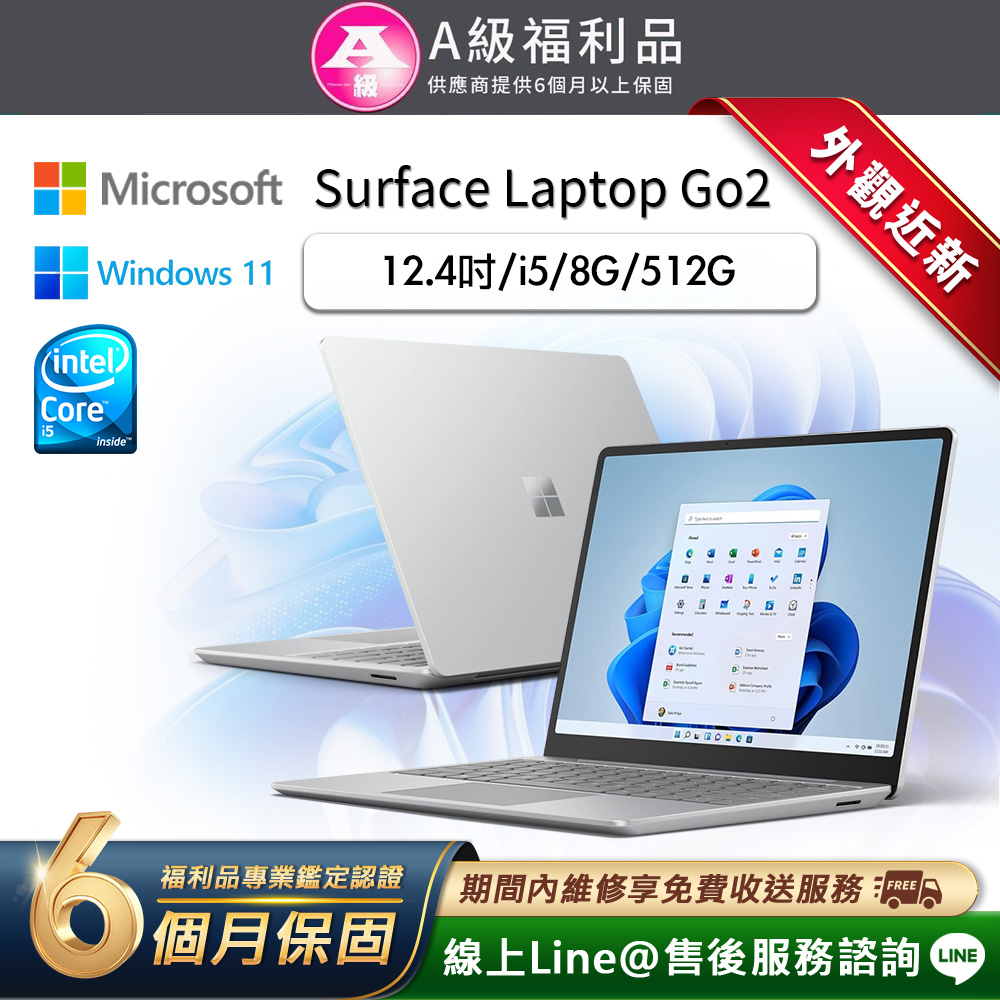 【福利品】Microsoft Surface Laptop Go 2 12.4吋 (i5/8G/512G) 輕薄觸控筆電