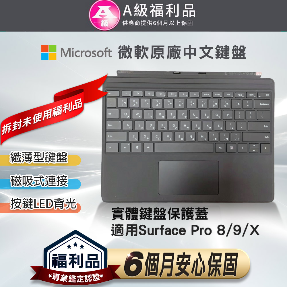 【福利品】Microsoft 微軟 Surface Pro 8/9/X 原廠實體鍵盤保護蓋