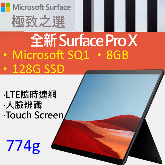 Microsoft 微軟 Surface Pro X MJX-00023霧黑色(Microsoft@ SQ1TM/8G/128G/LTE/W10/13)