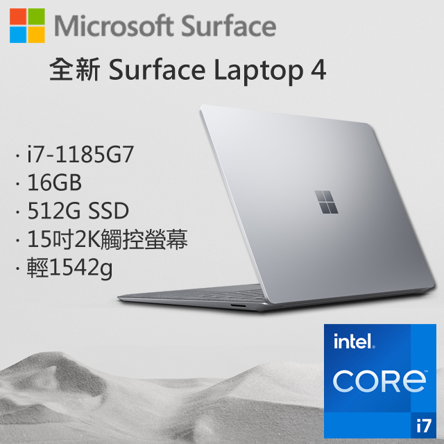 Microsoft 微軟 Surface Laptop4 5IM-00072 白金 (i7-1185G7/16G/512G/W11/QHD/15)