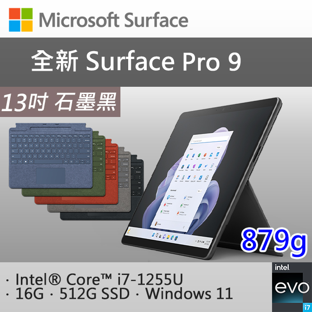 【特製專業鍵盤組合】微軟 Surface Pro 9 QIX-00033 石墨黑(i7-1255U/16G/512G SSD/W11/13)