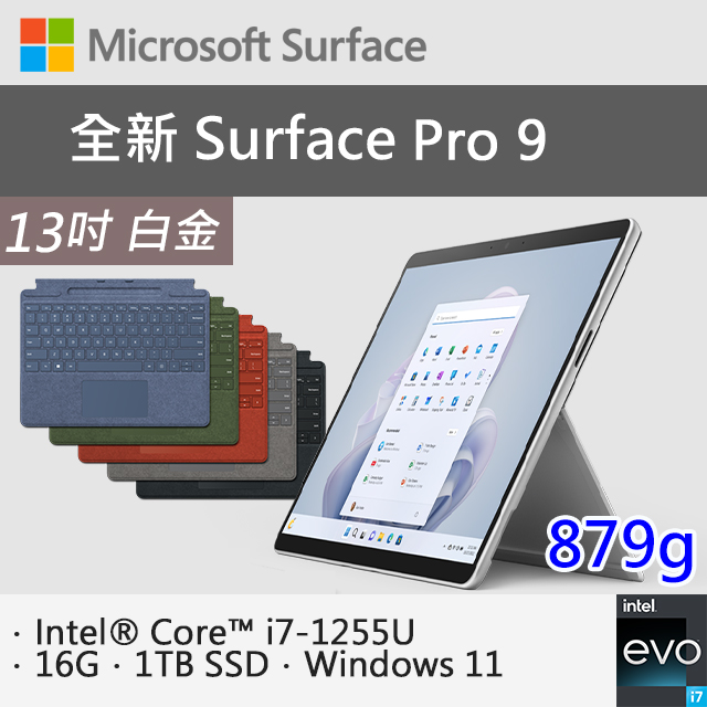 【特製專業鍵盤組合】微軟 Surface Pro 9 QKI-00016 白金(i7-1255U/16G/1TB SSD/W11/13)