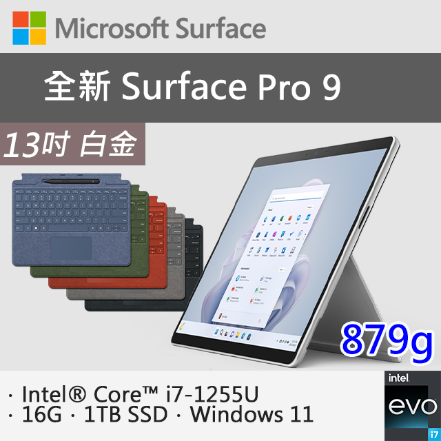 【特製專業鍵盤-內含筆】微軟 Surface Pro 9 QKI-00016 白金(i7-1255U/16G/1TB SSD/W11/13)