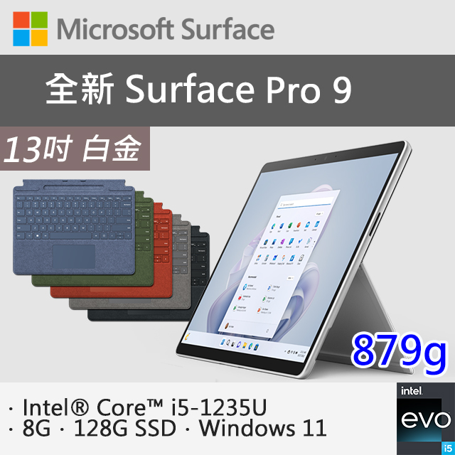 【特製專業鍵盤+Office 2021】微軟 Surface Pro 9 QCB-00016 白金(i5-1235U/8G/128G SSD/W11/13)