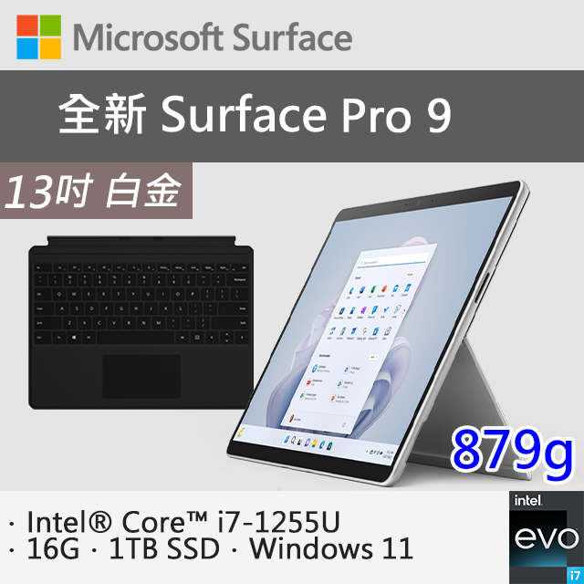 【黑鍵盤保護蓋組合】微軟 Surface Pro 9 QKI-00016 白金(i7-1255U/16G/1TB SSD/W11/13)