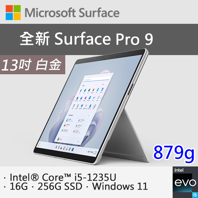 【特製專業鍵盤+M365】微軟 Surface Pro 9 QI9-00016 白金(i5-1235U/16G/256G SSD/W11/13)