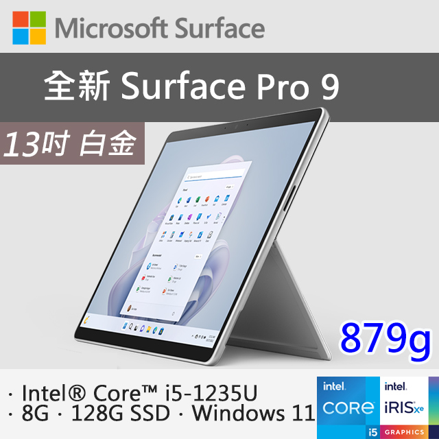 【特製專業鍵盤+M365】微軟 Surface Pro 9 QCB-00016 白金(i5-1235U/8G/128G SSD/W11/13)