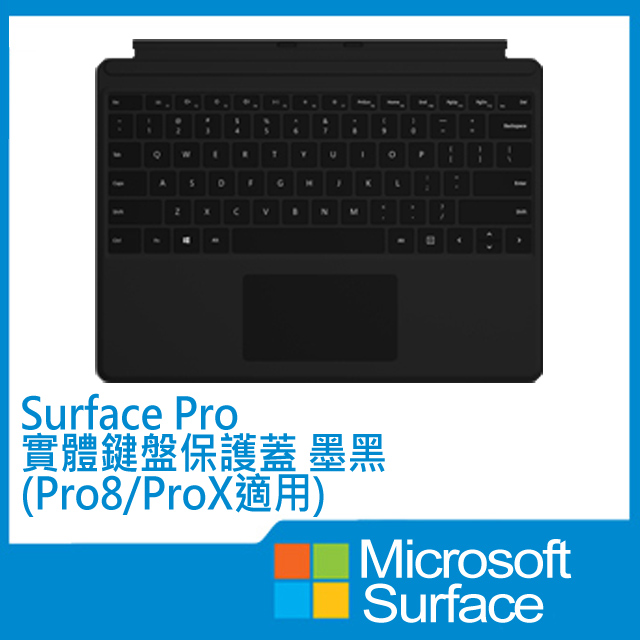 Microsoft 微軟Surface Pro實體鍵盤保護蓋-無筆無槽(QJW-00018)(Pro8/ProX適用)