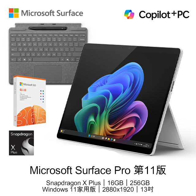 【鍵盤+筆+M365組】Microsoft Surface Pro 第11版 (Snapdragon X Plus/16GB/256GB/W11H/LCD/13)