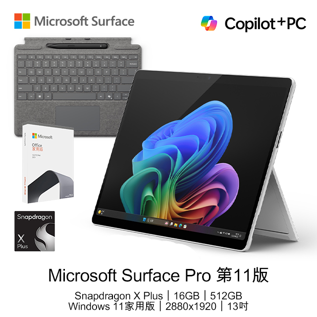 【鍵盤+筆+O2021組】Microsoft Surface Pro 第11版 (Snapdragon X Plus/16GB/512GB/W11H/LCD/13)